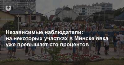 Независимые наблюдатели: на некоторых участках в Минске явка уже превышает сто процентов