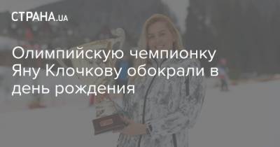 Олимпийскую чемпионку Яну Клочкову обокрали в день рождения
