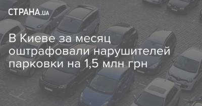В Киеве за месяц оштрафовали нарушителей парковки на 1,5 млн грн