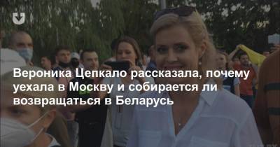 Вероника Цепкало рассказала, почему уехала в Москву и собирается ли возвращаться в Беларусь