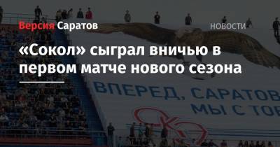 «Сокол» сыграл вничью в первом матче нового сезона