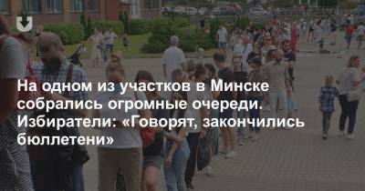 На одном из участков в Минске собрались огромные очереди. Избиратели: «Говорят, закончились бюллетени»