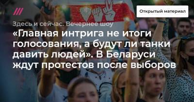 «Главная интрига не итоги голосования, а будут ли танки давить людей». В Беларуси ждут протестов после выборов