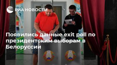 Появились данные exit poll по президентским выборам в Белоруссии