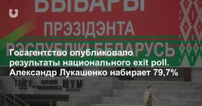 Госагентство опубликовало результаты национального exit poll. Александр Лукашенко набирает 79,7%