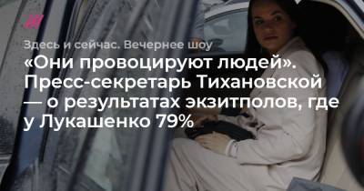 «Они провоцируют людей». Пресс-секретарь Тихановской — о результатах экзитполов, где у Лукашенко 79%