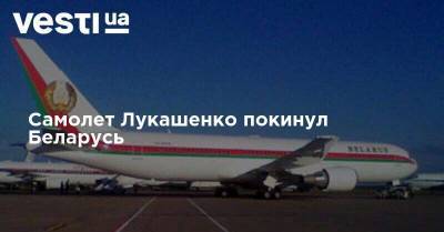 Самолет Лукашенко покинул Беларусь