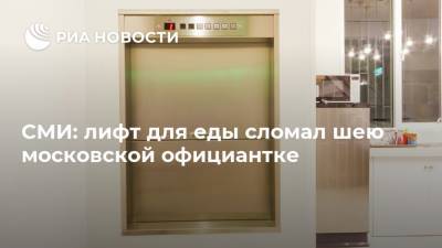 СМИ: лифт для еды сломал шею московской официантке