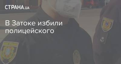 В Затоке избили полицейского - strana.ua - Одесская обл.