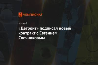 «Детройт» подписал новый контракт с Евгением Свечниковым