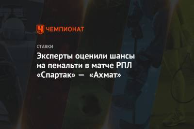 Эксперты оценили шансы на пенальти в матче РПЛ «Спартак» — «Ахмат»
