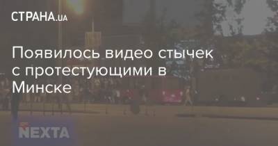 Появилось видео стычек с протестующими в Минске