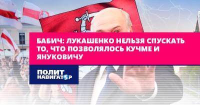Бабич: Лукашенко нельзя спускать то, что позволялось Кучме и...