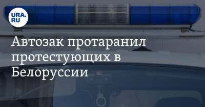 Автозак протаранил протестующих в Белоруссии. Толпа кричит «Убийцы!»