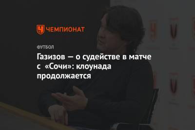 Газизов — о судействе в матче с «Сочи»: клоунада продолжается