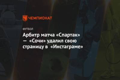 Арбитр матча «Спартак» — «Сочи» удалил свою страницу в «Инстаграме»