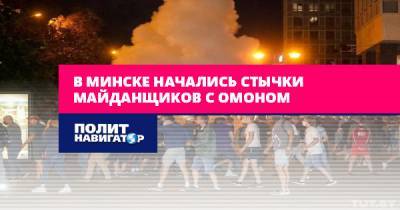 В Минске начались стычки майданщиков с ОМОНом