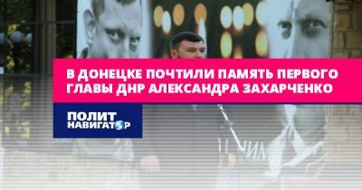 В Донецке почтили память первого Главы ДНР Александра Захарченко
