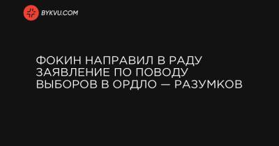 Фокин направил в Раду заявление по поводу выборов в ОРДЛО — Разумков