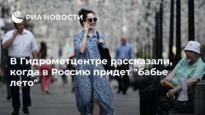 В Гидрометцентре рассказали, когда в Россию придет "бабье лето"