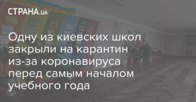 Одну из киевских школ закрыли на карантин из-за коронавируса перед самым началом учебного года