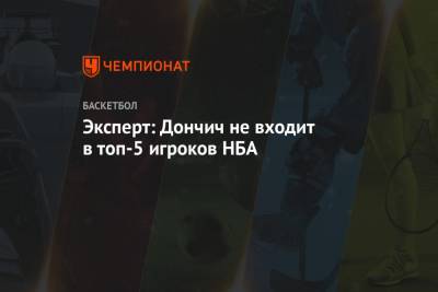 Эксперт: Дончич не входит в топ-5 игроков НБА
