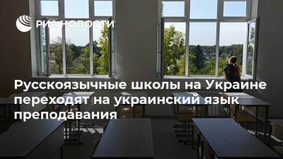 Русскоязычные школы на Украине переходят на украинский язык преподавания