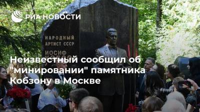 Неизвестный сообщил об "минировании" памятника Кобзону в Москве