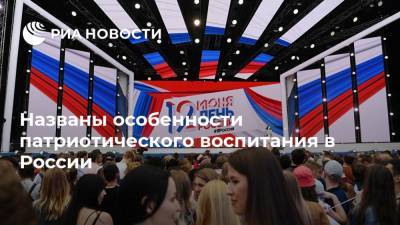 Названы особенности патриотического воспитания в России - ria.ru - Москва - Россия