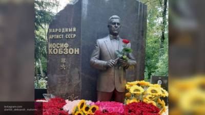 Памятник Иосифу Кобзону на кладбище в Москве оказался "заминирован"