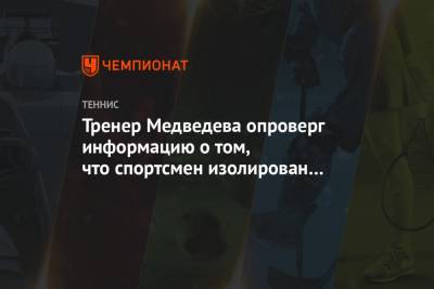 Тренер Медведева опроверг информацию о том, что спортсмен изолирован в «пузыре»