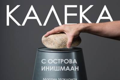 В Русском драмтеатре Улан-Удэ готовят спектакль «Калека с острова Инишмаан»