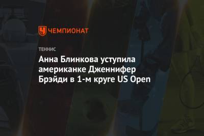 Анна Блинкова уступила американке Дженнифер Брэйди в 1-м круге US Open