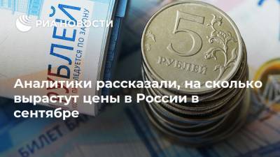 Аналитики рассказали, на сколько вырастут цены в России в сентябре