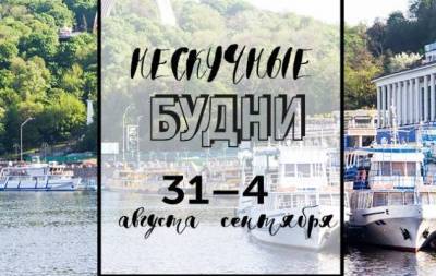 Нескучные будни: куда пойти в Киеве на неделе с 31 августа по 4 сентября