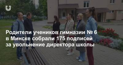 Родители учеников гимназии № 6 в Минске собрали 175 подписей за увольнение директора