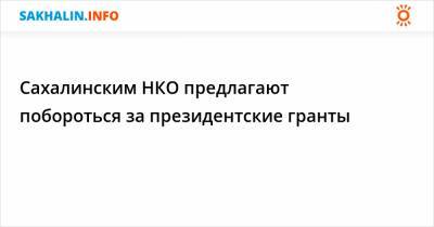 Сахалинским НКО предлагают побороться за президентские гранты