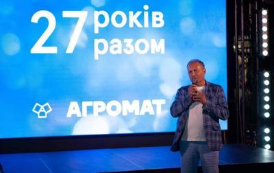 АГРОМАТ святкує 27-річчя - korrespondent.net