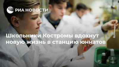 Школьники Костромы вдохнут новую жизнь в станцию юннатов