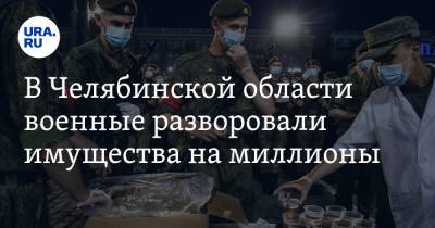 В Челябинской области военные разворовали имущества на миллионы