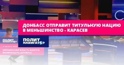 Донбасс отправит титульную нацию в меньшинство – Карасев