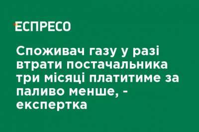 Татьяна Бойко - Потребитель газа в случае потери поставщика три месяца будет платить за топливо меньше, - эксперт - ru.espreso.tv