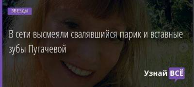 В сети высмеяли свалявшийся парик и вставные зубы Пугачевой