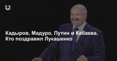 Кадыров, Мадуро, Путин и Кабаева. Кто поздравил Лукашенко