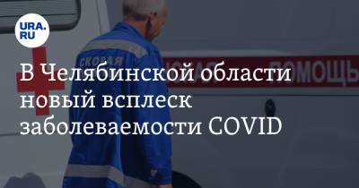 В Челябинской области новый всплеск заболеваемости COVID