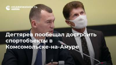 Дегтярев пообещал достроить спортобъекты в Комсомольске-на-Амуре