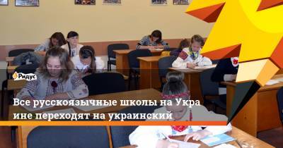 Все русскоязычные школы наУкраине переходят наукраинский