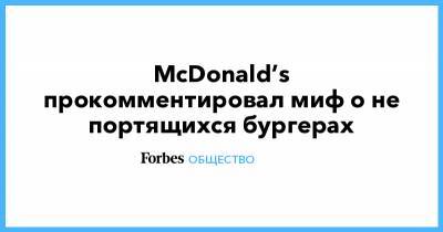 McDonald’s прокомментировал миф о не портящихся бургерах