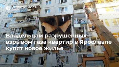Владельцам разрушенных взрывом газа квартир в Ярославле купят новое жилье