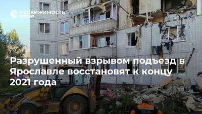Разрушенный взрывом подъезд в Ярославле восстановят к концу 2021 года